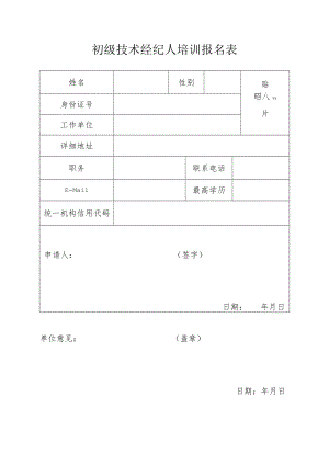初级技术经纪人培训报名表.docx
