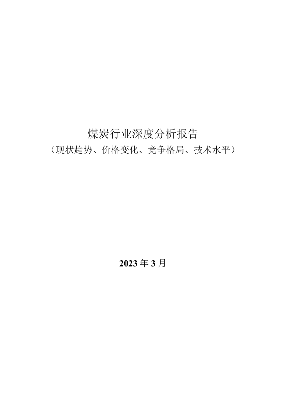 煤炭行业深度分析报告（现状趋势、价格变化、竞争格局、技术水平）.docx_第1页