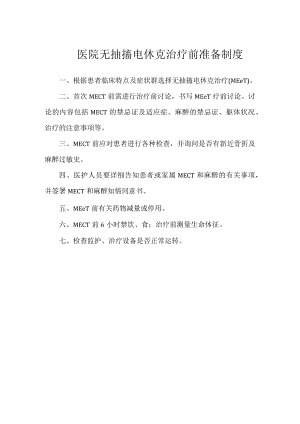 医院无抽搐电休克治疗前准备制度.docx