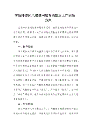 学院师德师风建设问题专项整治工作实施方案.docx