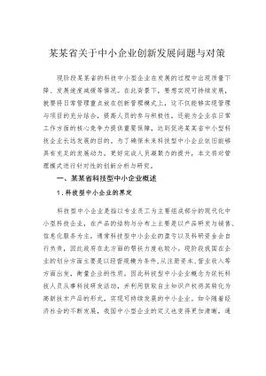 某某省关于中小企业创新发展问题与对策.docx