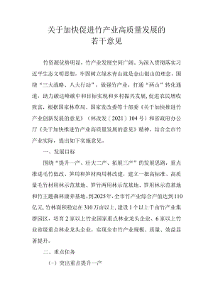 关于加快促进竹产业高质量发展的若干意见.docx
