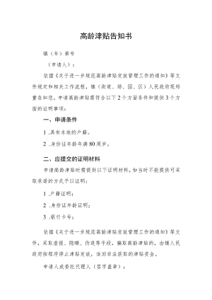 高龄津贴告知书.docx