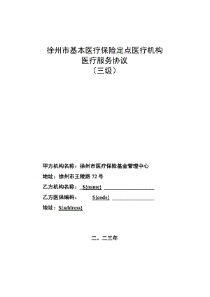 2023年度徐州市基本医疗保险定点医疗机构医疗服务协议（三级）.docx