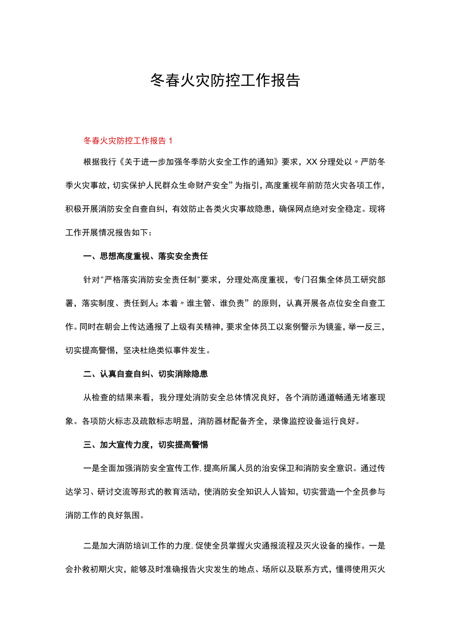 冬春火灾防控工作报告（精选5篇）.docx_第1页