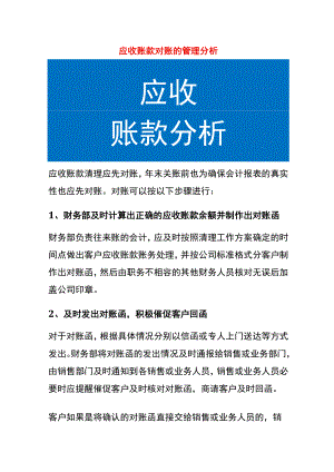 应收账款对账的管理分析.docx