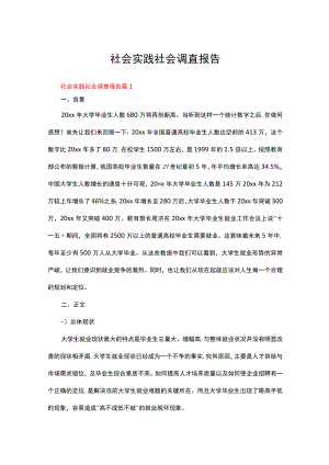 社会实践社会调查报告范文（通用5篇）.docx