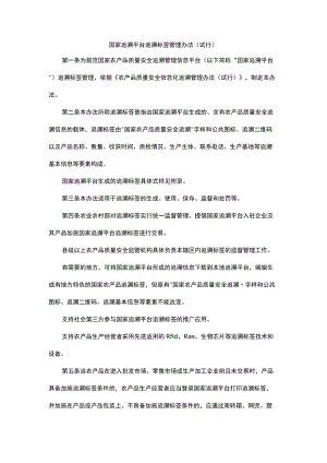 国家追溯平台追溯标签管理办法（试行）.docx