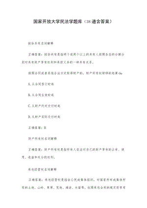 国家开放大学民法学题库（38道含答案）.docx