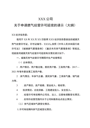 XXX公司关于申请燃气经营许可延续的请示（大纲）.docx