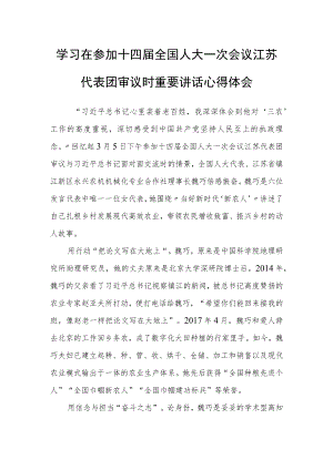 党员学习领会在参加十四届全国人大一次会议江苏代表团审议时重要讲话精神心得体会材料【共5篇】.docx