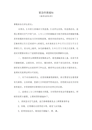 紧急停课通知（告学生家长书）.docx