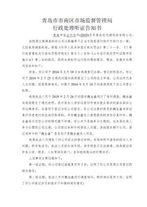 青岛市市南区市场监督管理局行政处理听证告知书.docx
