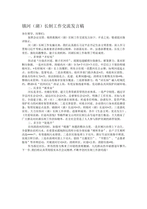 镇河（湖）长制工作交流发言稿.docx