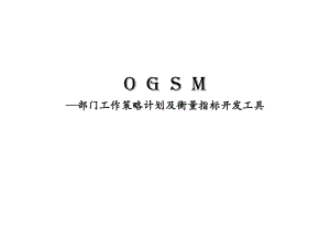 OGSM培训资料全.ppt