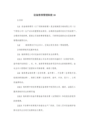 设备维修管理制度（七页）.docx
