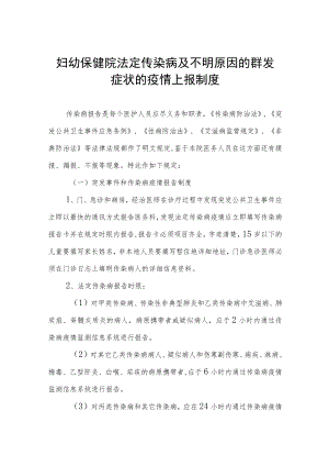妇幼保健院法定传染病及不明原因的群发症状的疫情上报制度.docx