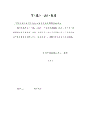 军人退休（供养）证明.docx