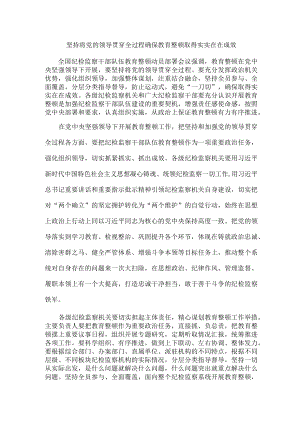 坚持将党的领导贯穿全过程确保教育整顿取得实实在在成效.docx