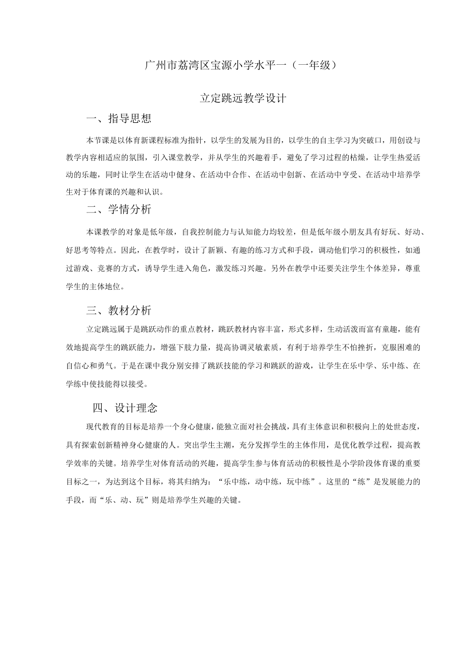 小学水平一（一年级）立定跳远 教学设计.docx_第1页