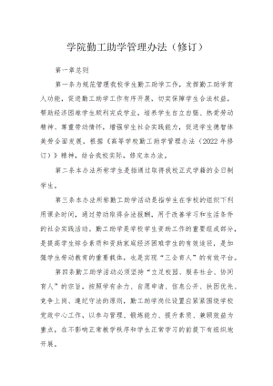学院勤工助学管理办法（修订）.docx