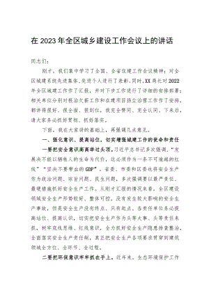在2023年全区城乡建设工作会议上的讲话.docx