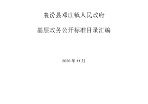 襄汾县邓庄镇人民政府基层政务公开标准目录汇编.docx