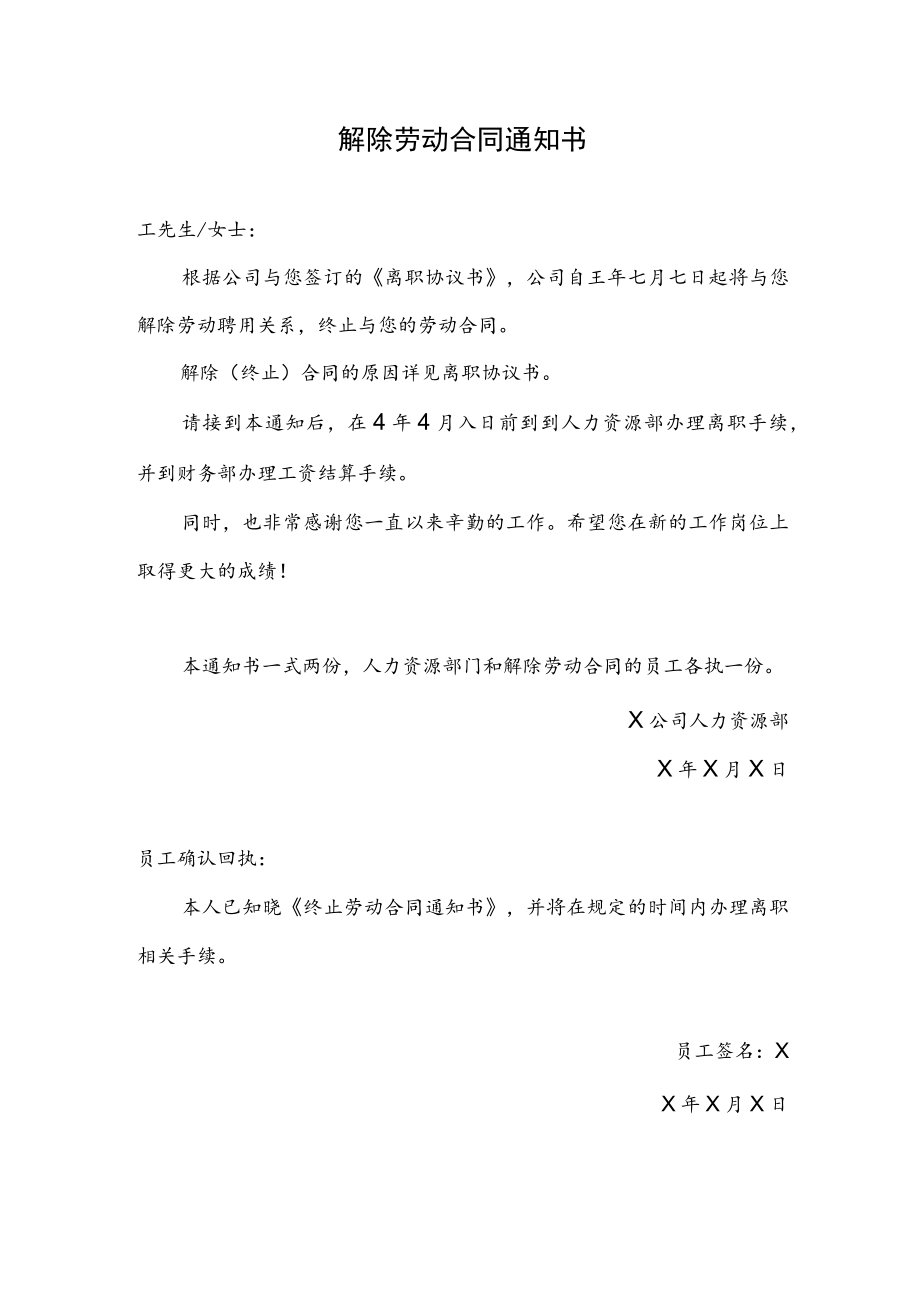 签订离职协议后的终止劳动合同通知书（模板）.docx_第1页