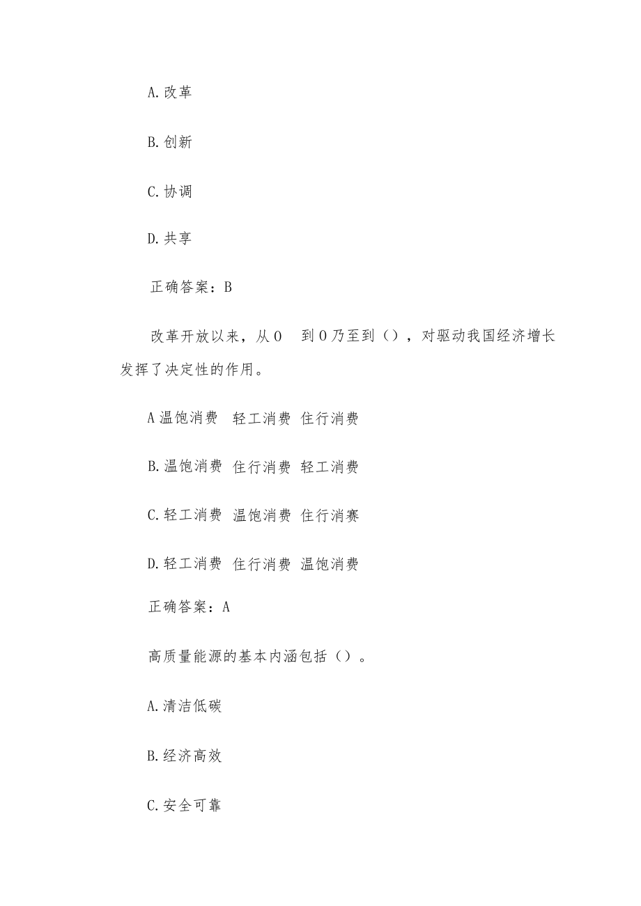 安徽干部教育在线2023年必修课（20题含答案）.docx_第3页