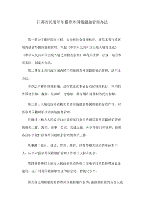 江苏省民用船舶搭靠外国籍船舶管理办法.docx