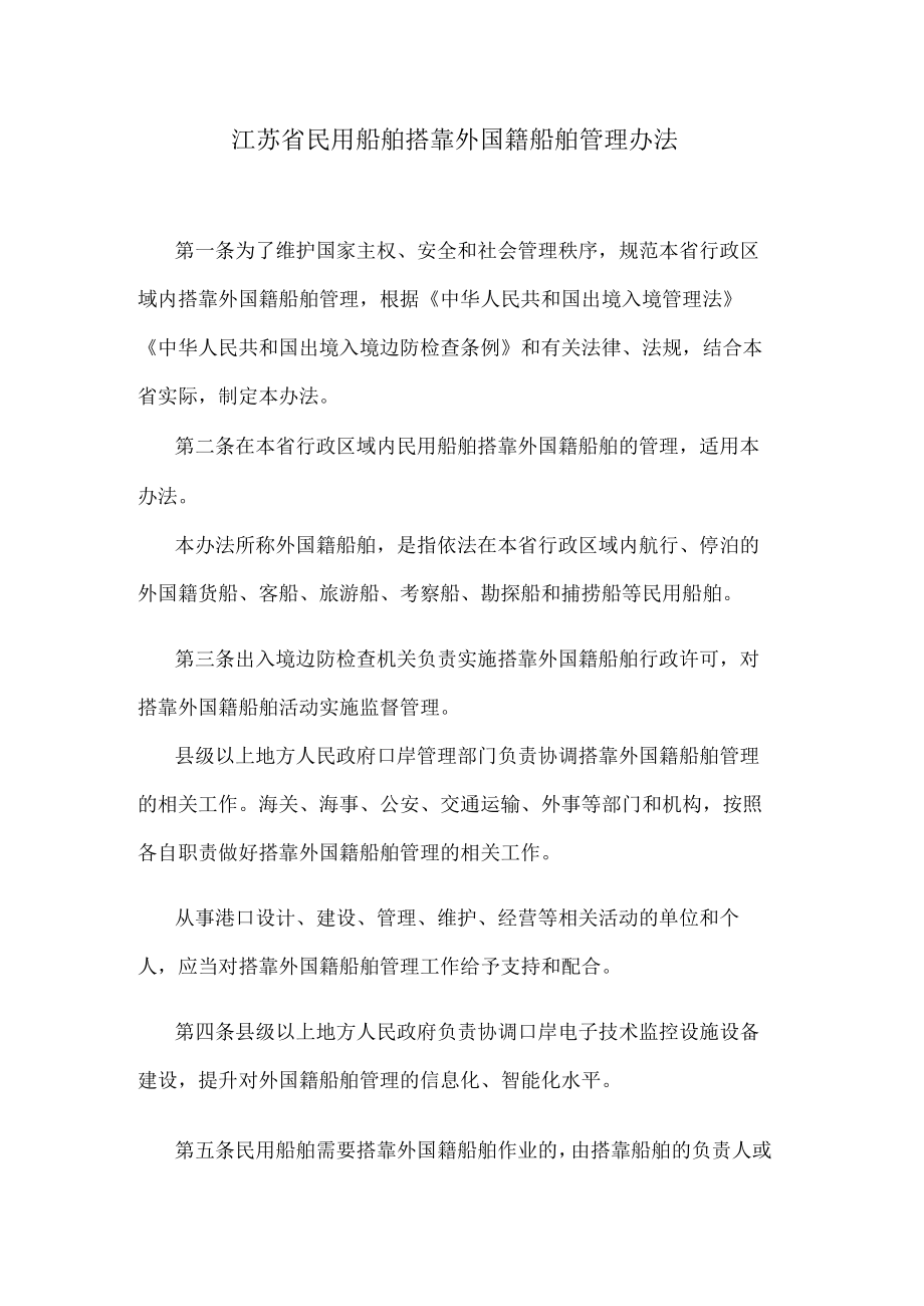 江苏省民用船舶搭靠外国籍船舶管理办法.docx_第1页