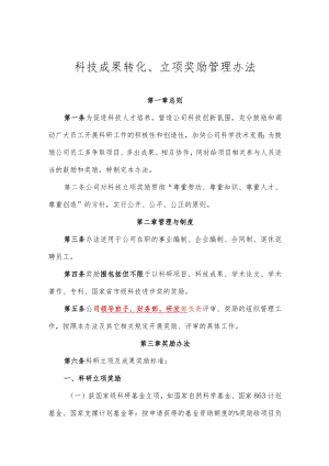 科技成果转化、立项奖励管理办法.docx