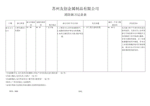 苏州友创金属制品有限公司消防演习记录表.docx