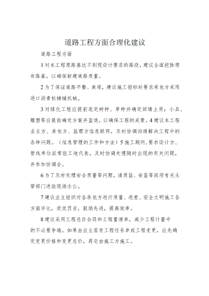 道路工程方面合理化建议.docx