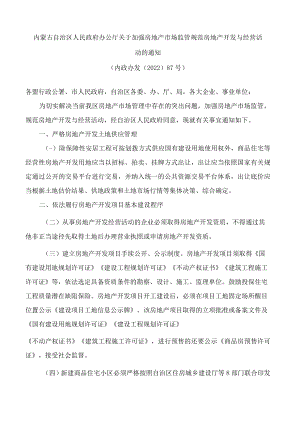 内蒙古自治区人民政府办公厅关于加强房地产市场监管规范房地产开发与经营活动的通知(2022).docx