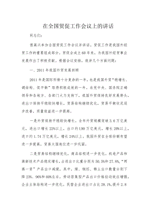 在全国贸促工作会议上的讲话.docx