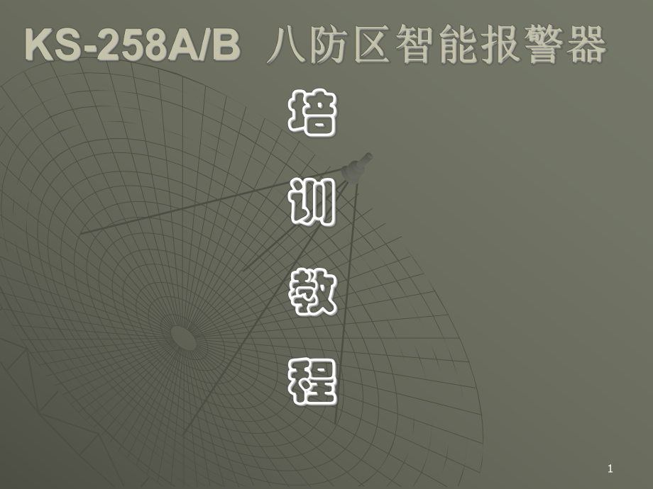 KS258培训教程.ppt_第1页