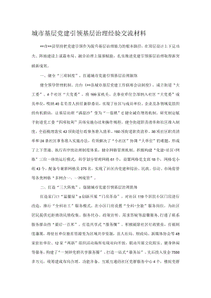 城市基层党建引领基层治理经验交流材料.docx