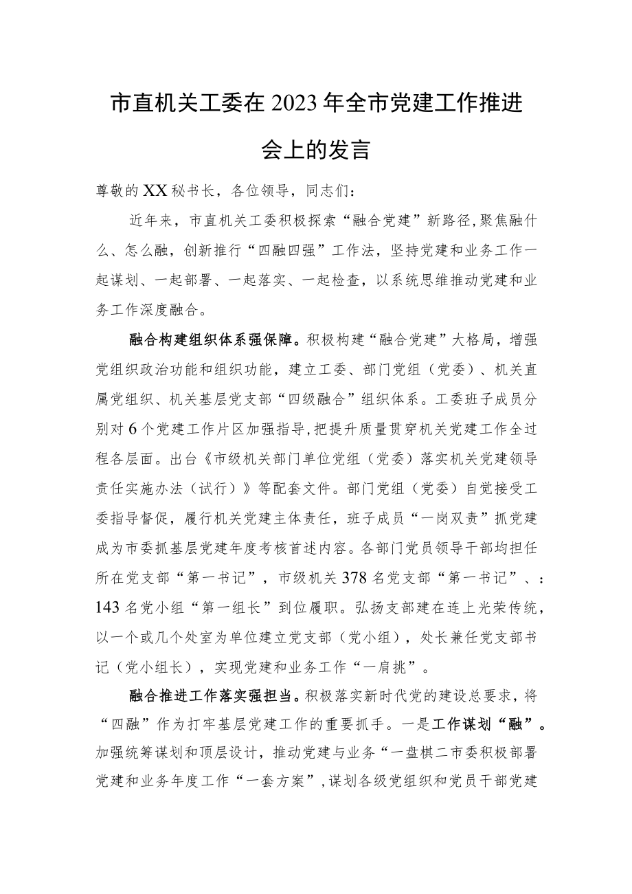 市直机关工委在2023年全市党建工作推进会上的发言.docx_第1页