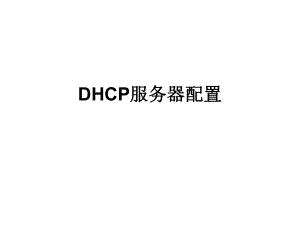 DHCP服务器配置.ppt