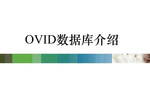 OVID数据库检索.ppt