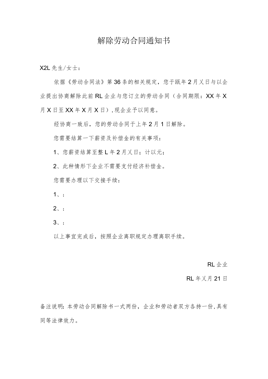 解除劳动合同通知书（员工提出离职）.docx_第1页