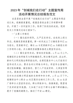 2023年乡镇创城我们在行动宣传周活动总结报告创建文明县城城市工作汇报.docx