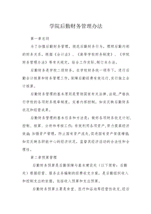 学院后勤财务管理办法.docx