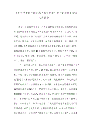 《关于授予郭万刚同志“林业英雄”称号的决定》学习心得体会.docx