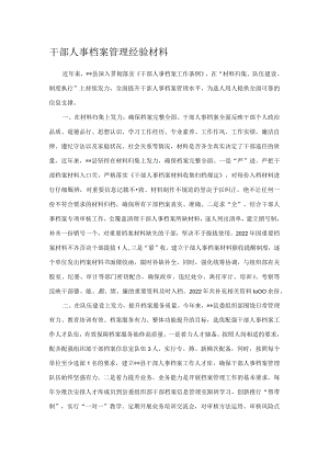 干部人事档案管理经验材料.docx