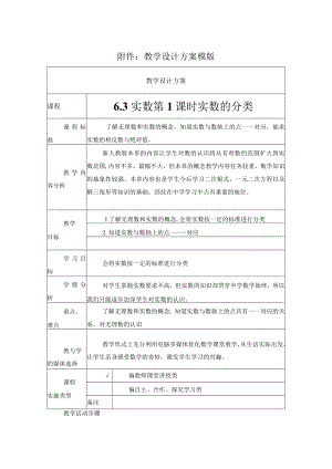 实数第1课时实数的分类 教学设计.docx