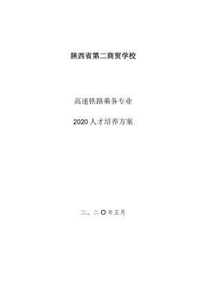 陕西省第二商贸学校高速铁路乘务专业2020人才培养方案.docx