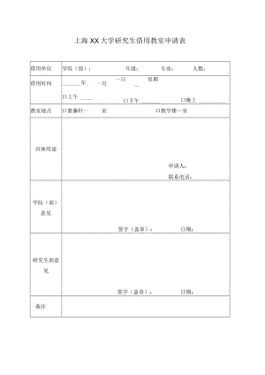 上海XX大学研究生借用教室申请表.docx