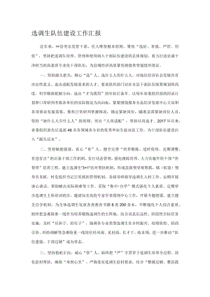 选调生队伍建设工作汇报.docx